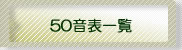 50\ꗗ